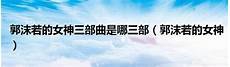 国富论读书笔记 滚雪球游戏 关于中秋节的词语_贵定二小吧_观