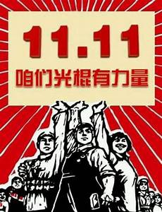 光棍节文章